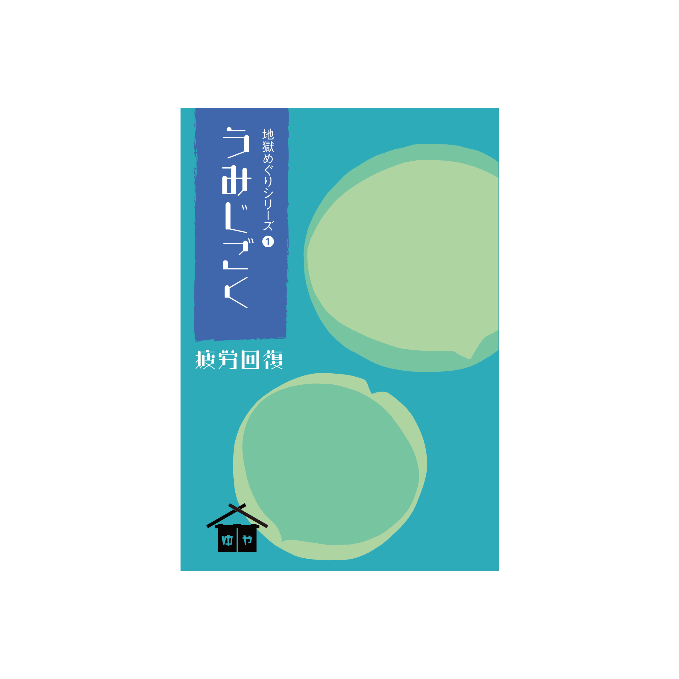 うみ地獄パッケージ