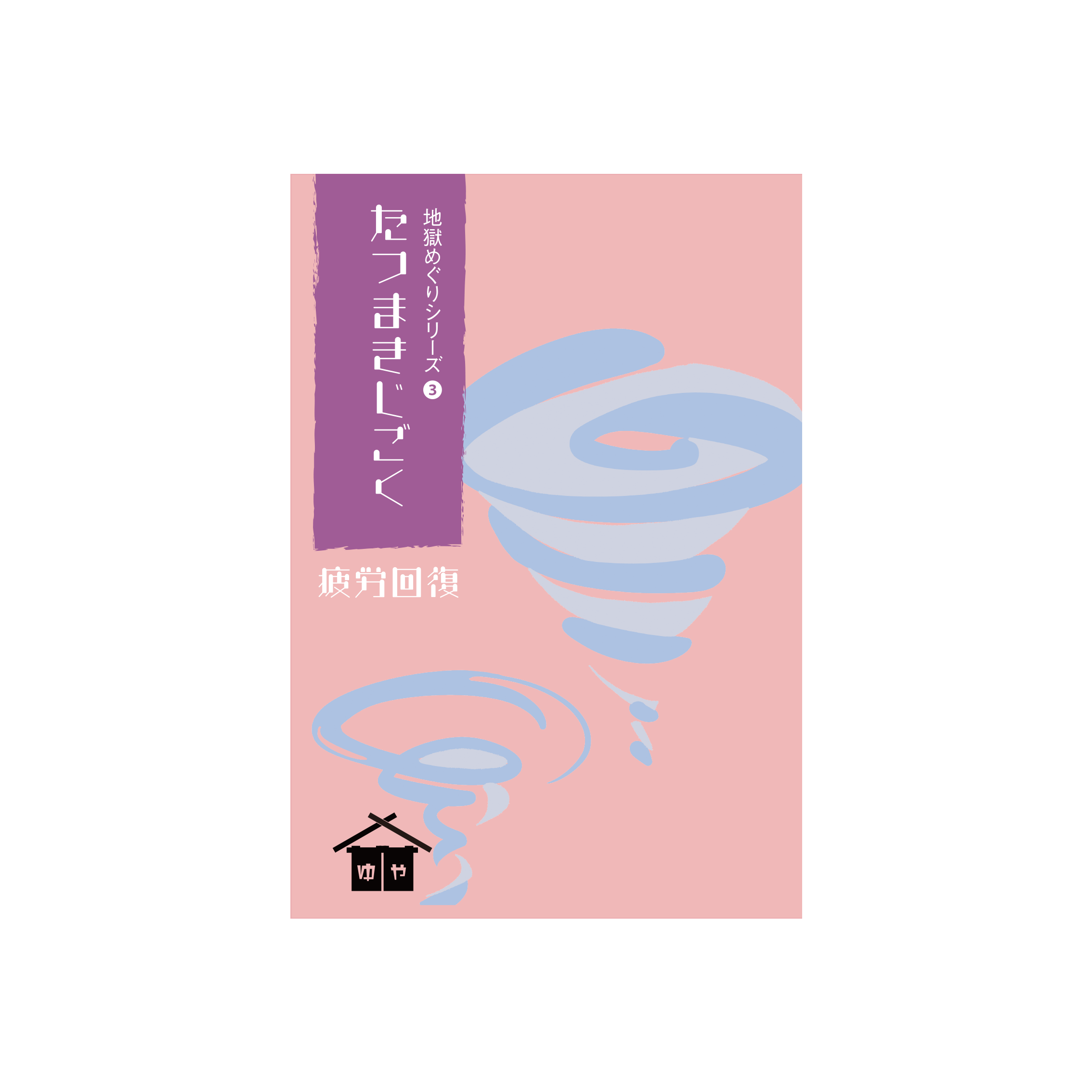 たつまき地獄パッケージ