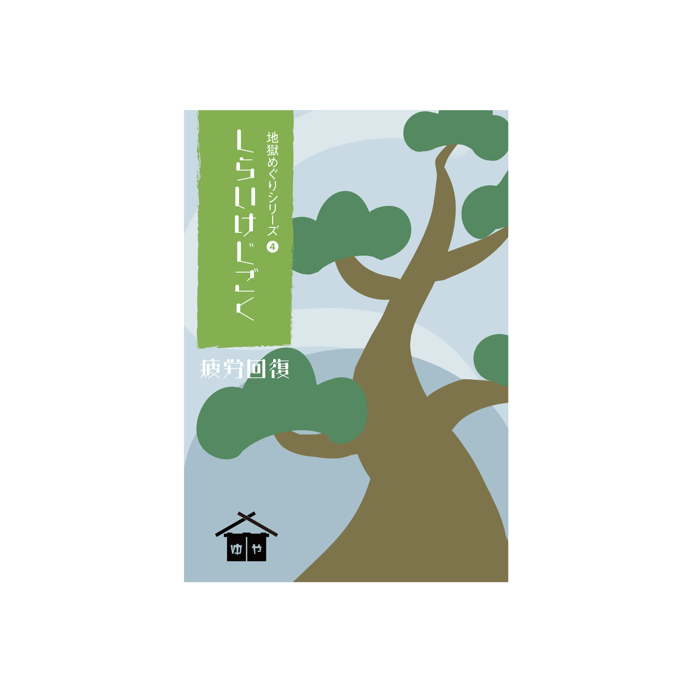 しらいけ地獄パッケージ