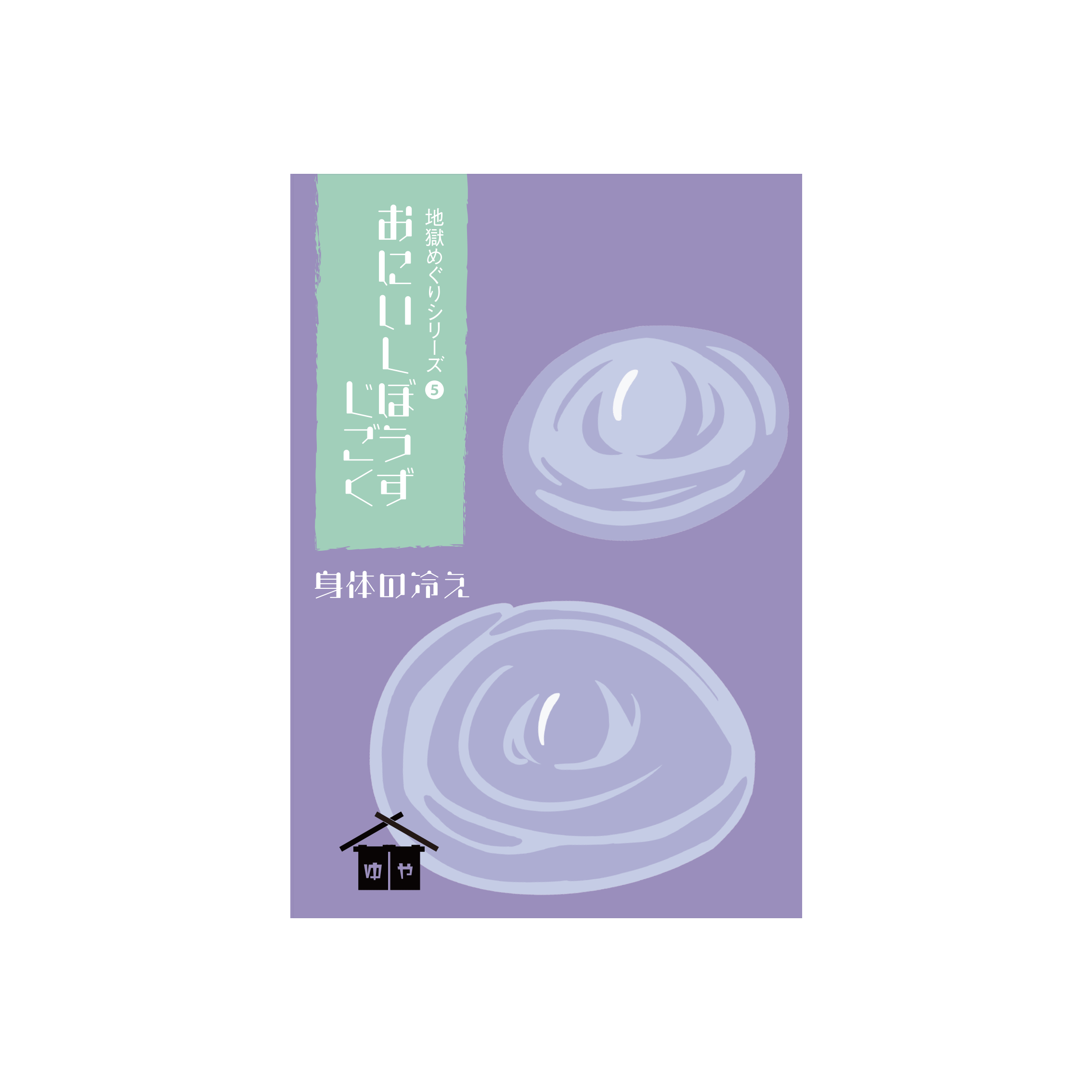 おにいしぼうず地獄