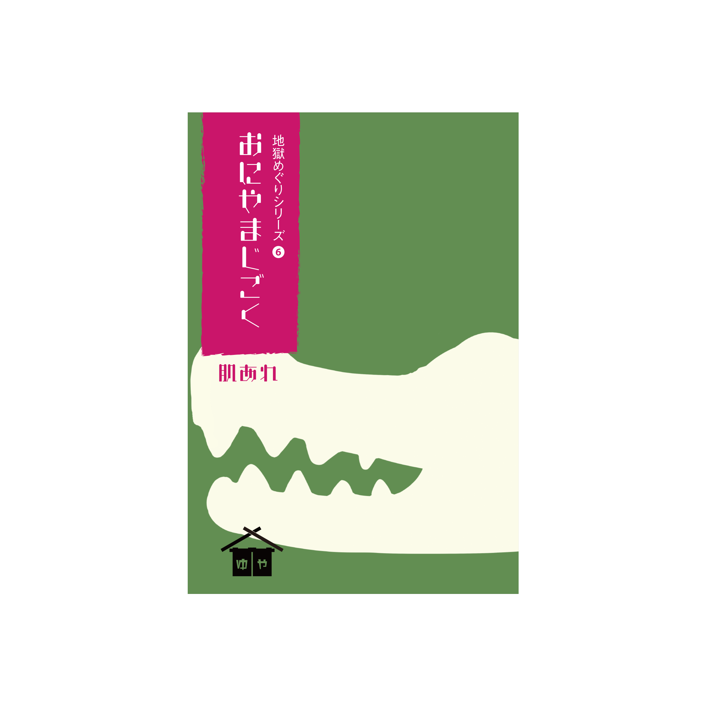 おにやま地獄パッケージ