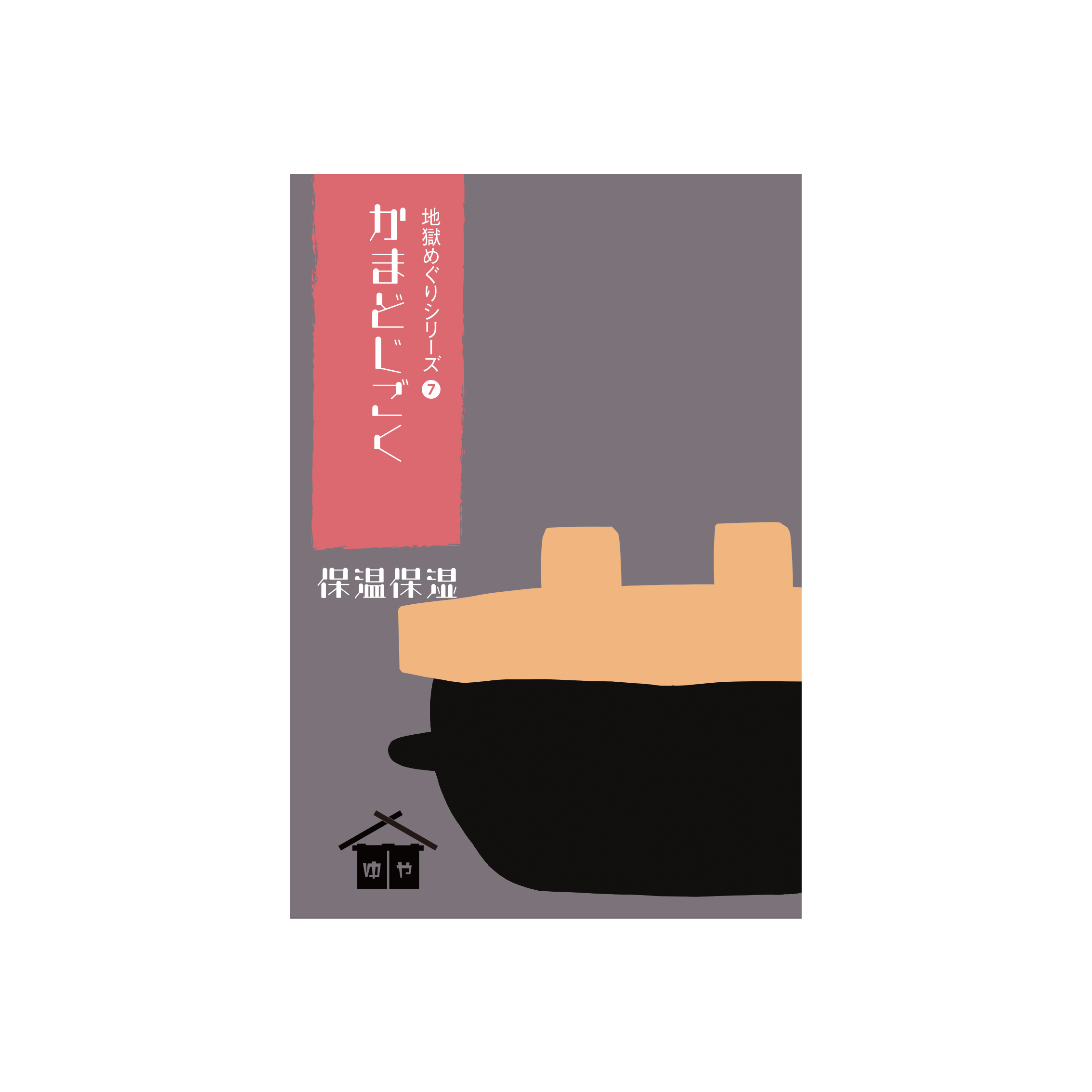 かまど地獄パッケージ